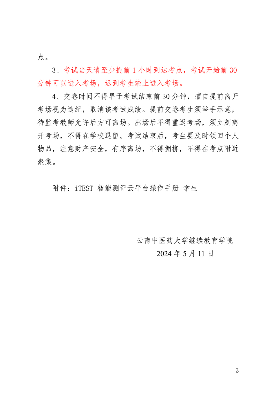 2024年云南中医药大学成人高等教育学生申请学位外语水平考试考生须知