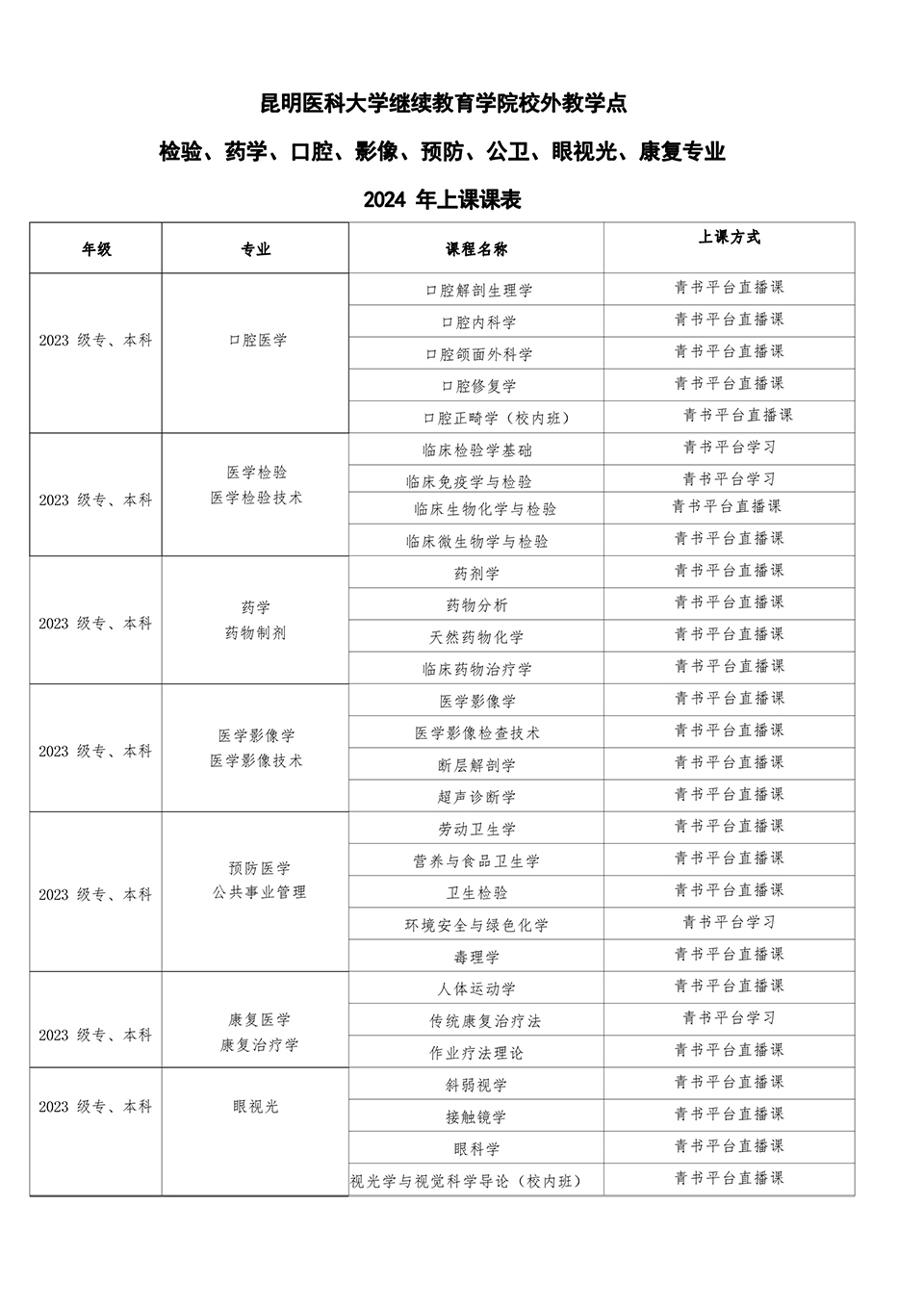 2024年小专业上课课表-新-1.jpg
