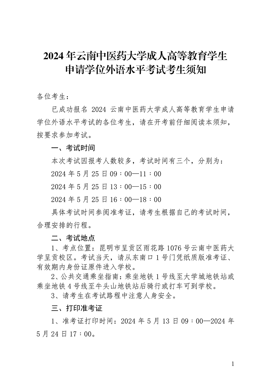 2024年云南中医药大学成人高等教育学生申请学位外语水平考试考生须知