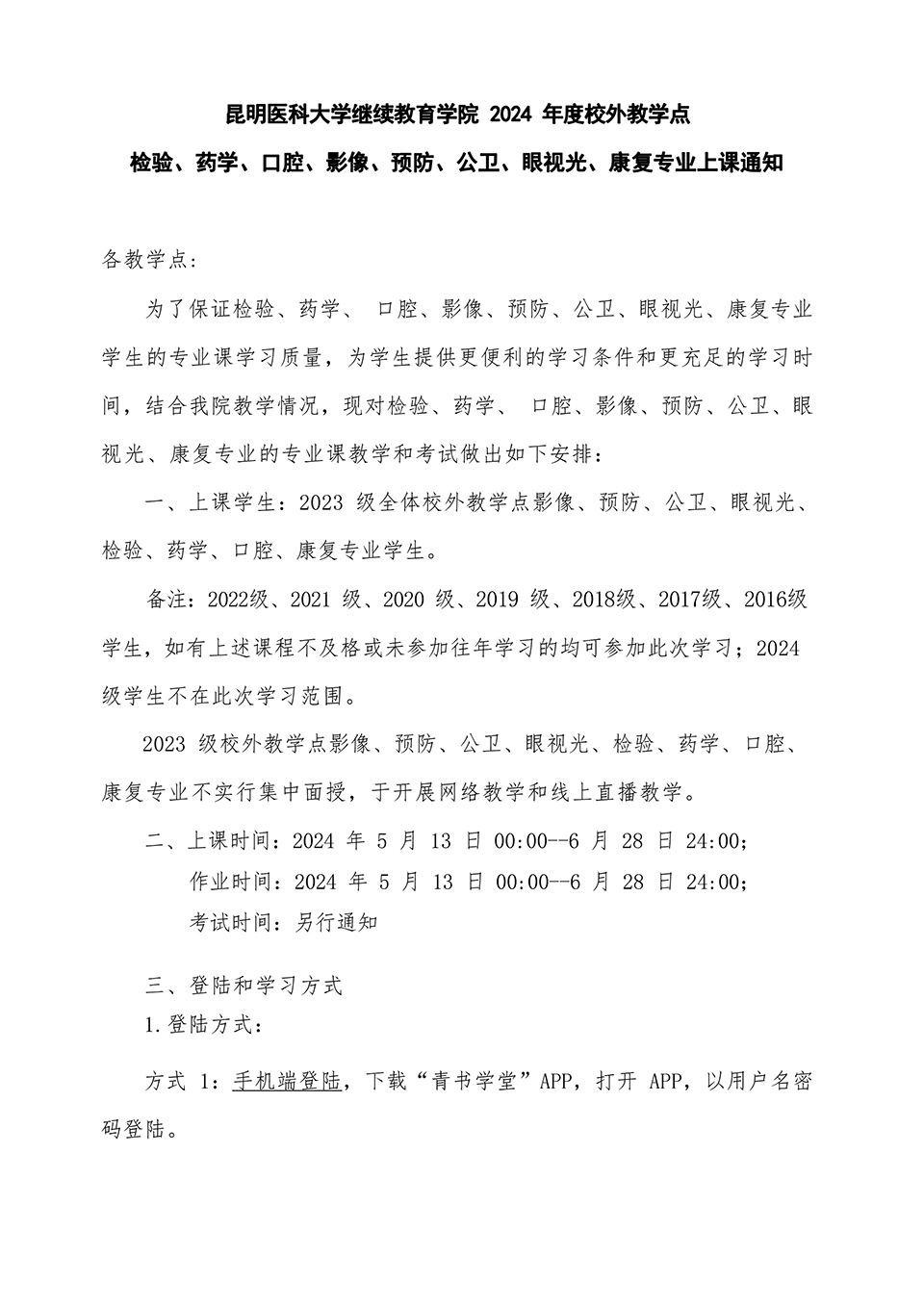 昆明医科大学高等学历继续教育2024年度校外教学点小专业上课通知