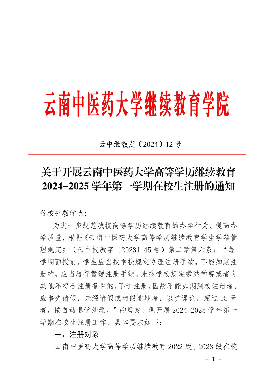 关于开展云南中医药大学高等学历继续教育2024-2025 学年第一学期在校生注册的通知