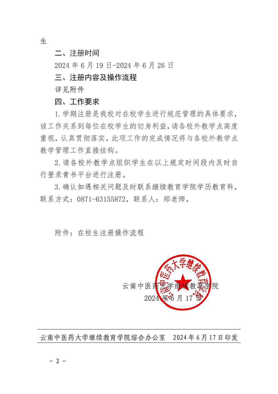 关于开展云南中医药大学高等学历继续教育2024-2025 学年第一学期在校生注册的通知
