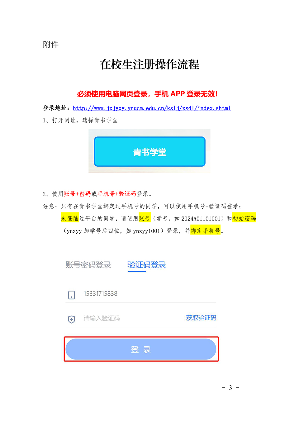 关于开展云南中医药大学高等学历继续教育2024-2025 学年第一学期在校生注册的通知