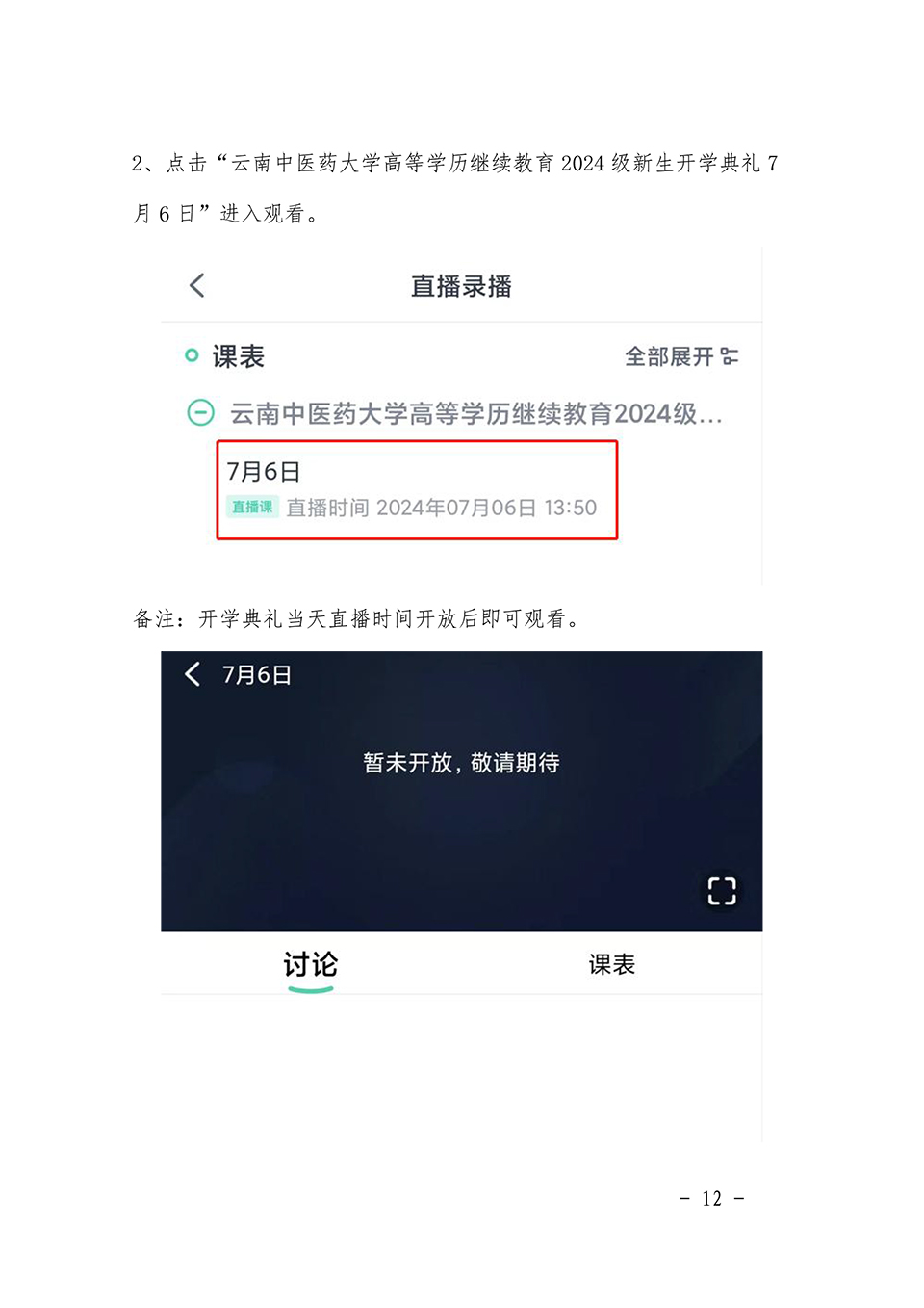 云南中医药大学高等学历继续教育2024级新生开学典礼工作通知