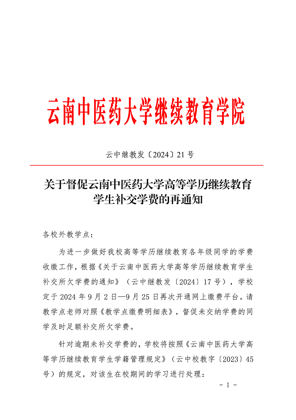 关于督促云南中医药大学高等学历继续教育学生补交学费的再通知