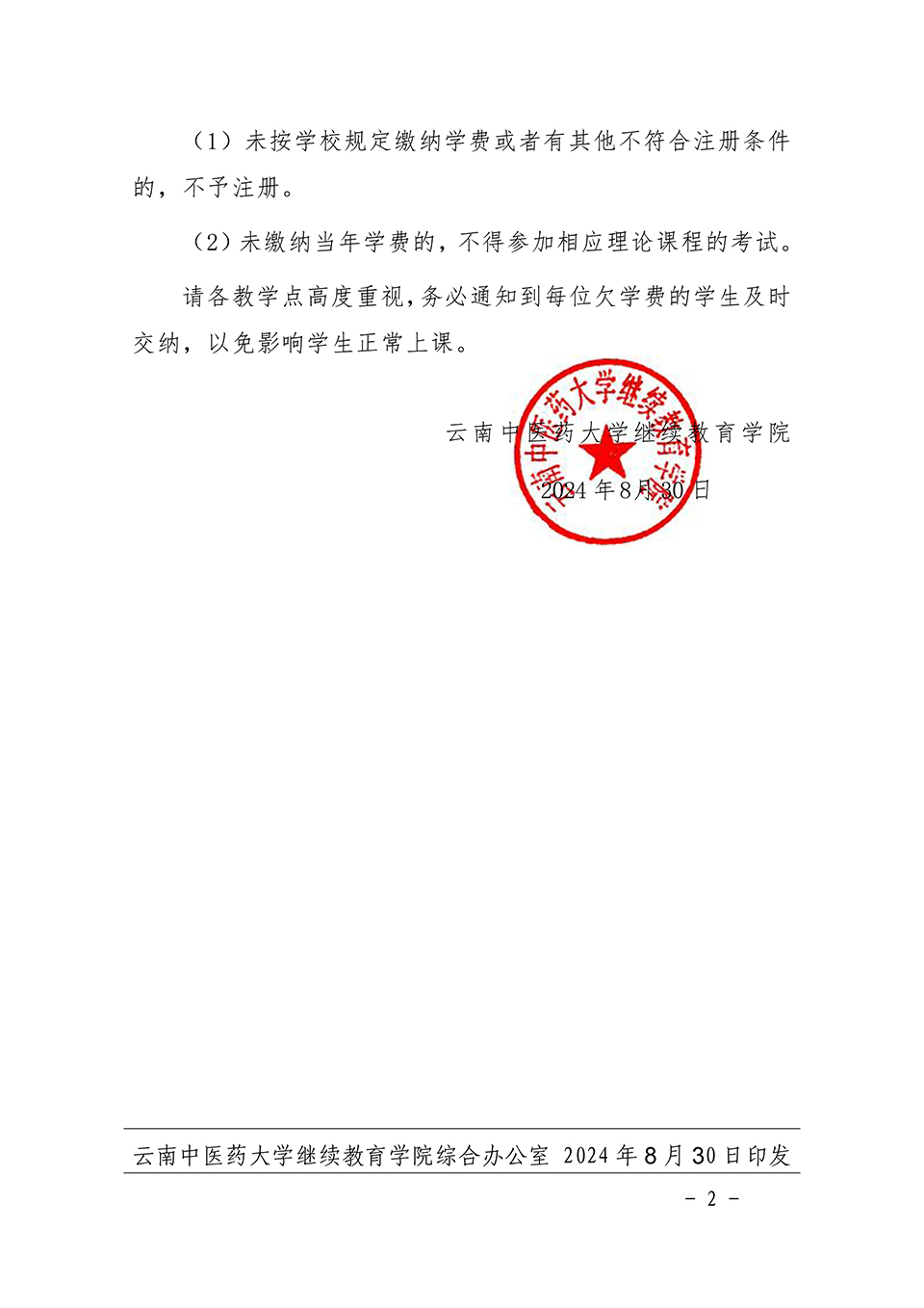 关于督促云南中医药大学高等学历继续教育学生补交学费的再通知