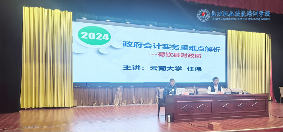 图片2.jpg 高仕职业技能培训学校成功举办德钦县财政局2024年度财务人员培训