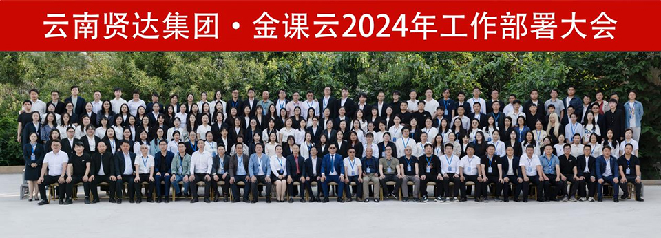 规范化运营 高质量发展 构建贤达命运共同体——云南贤达集团2024年工作部署大会顺利开展