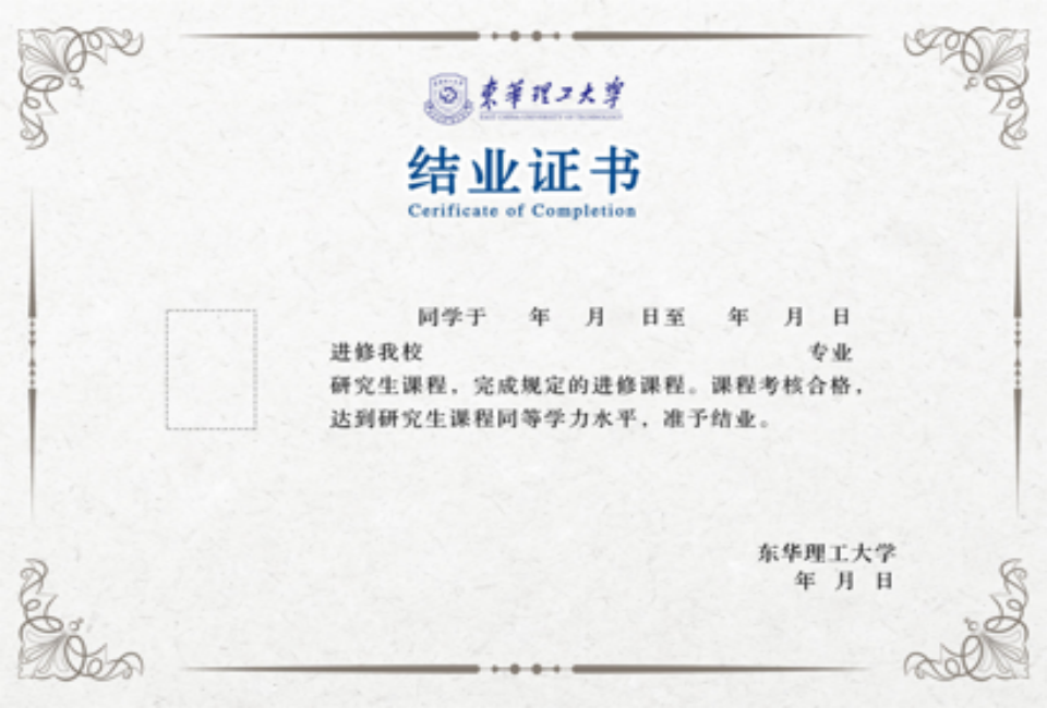 19fe23cd19274612aa57e492fd41a931.png 东华理工-结业证(1).png