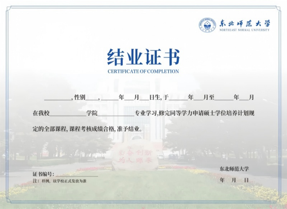90e499bf9ec64e848450a32988a95555.png 东北师大结业证(1)(1).png