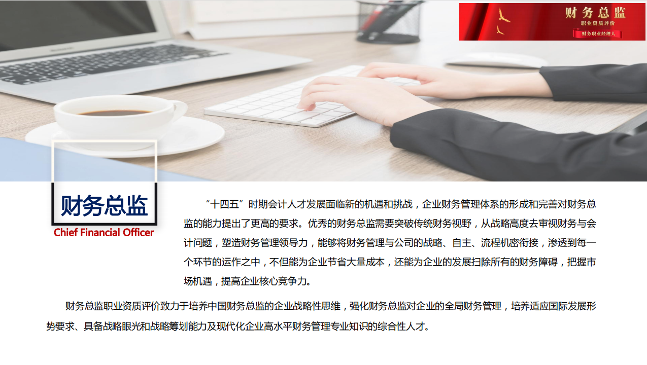 2.png 云南省-财务总监+财务职业经理人(中级)认证简介,招生简章