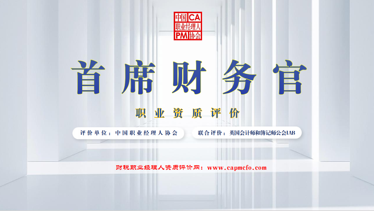 首席财务官职业资质评价+财务职业经理人（高级）