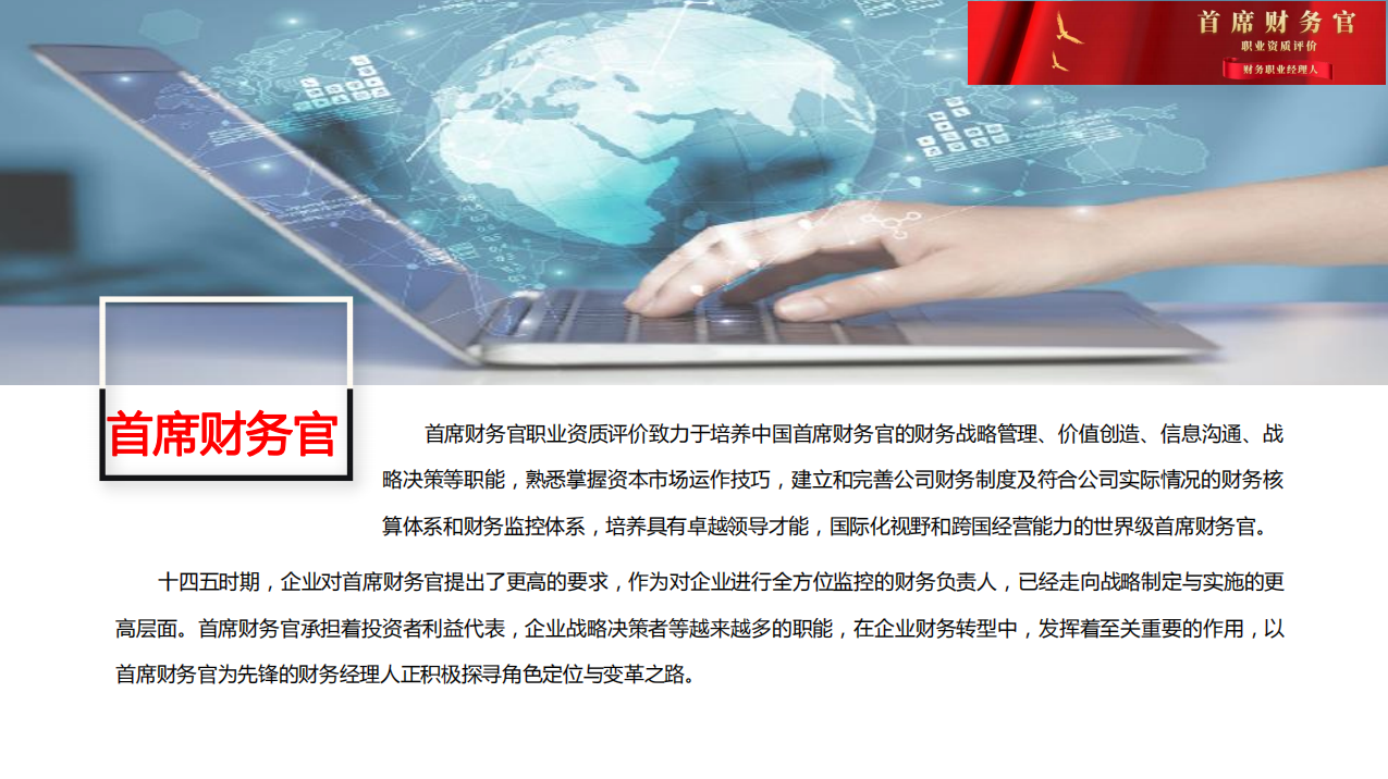 首席财务官职业资质评价+财务职业经理人（高级）