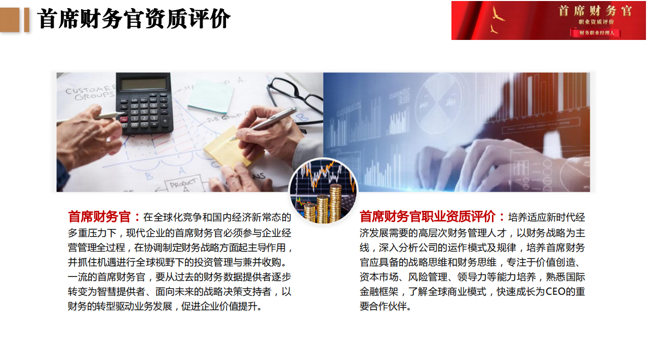 首席财务官职业资质评价+财务职业经理人（高级）