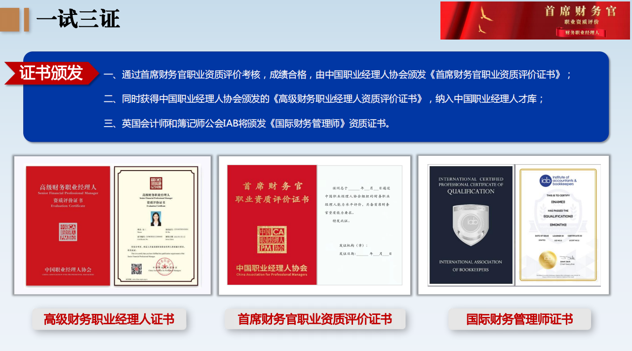 首席财务官职业资质评价+财务职业经理人（高级）