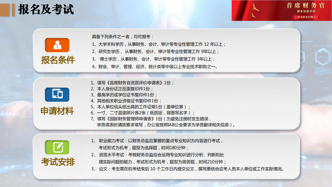 首席财务官职业资质评价+财务职业经理人（高级）