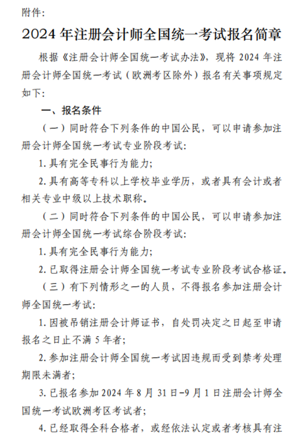 中注协：2024年注册会计师全国统一考试报名简章