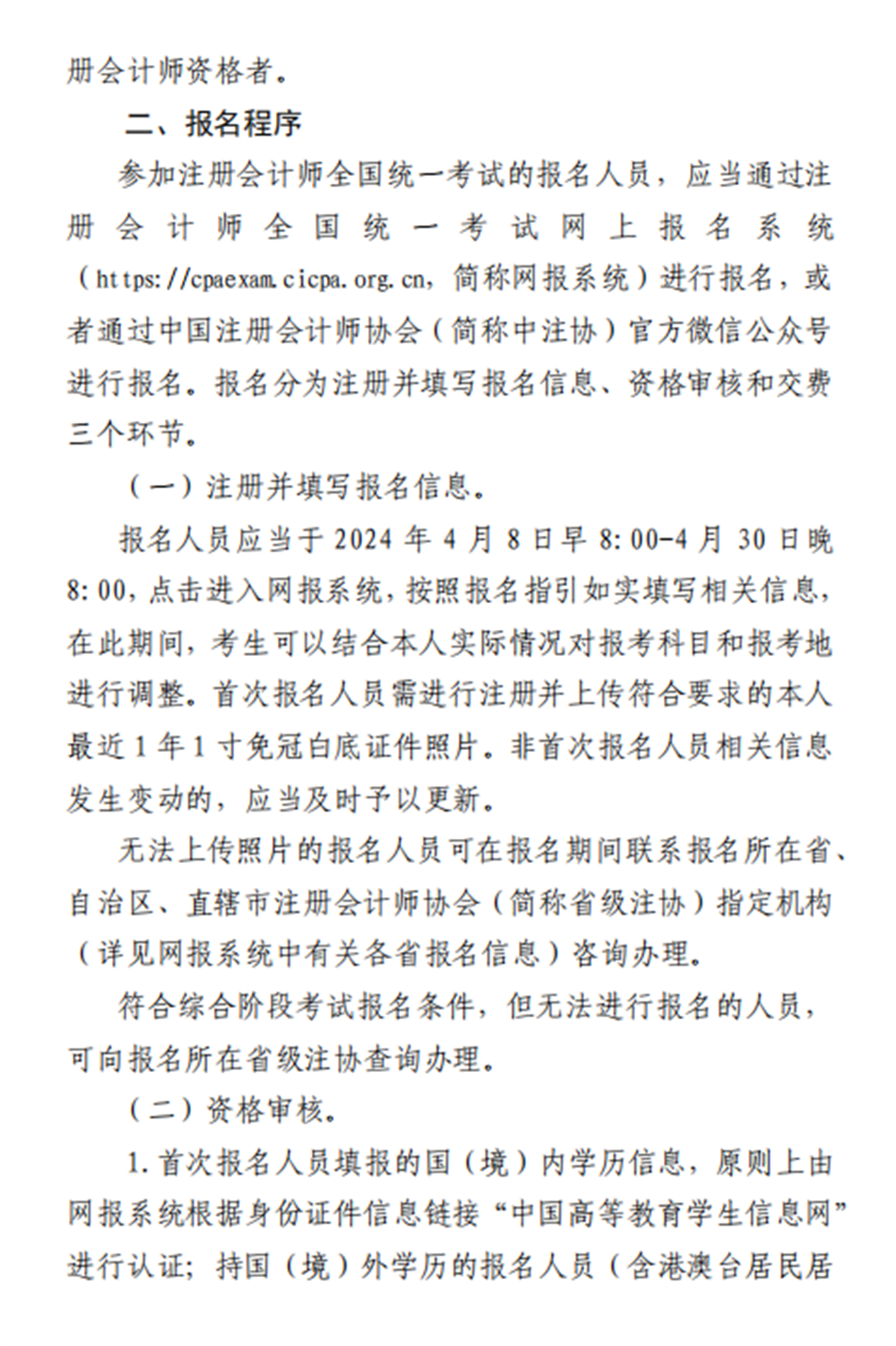 中注协：2024年注册会计师全国统一考试报名简章