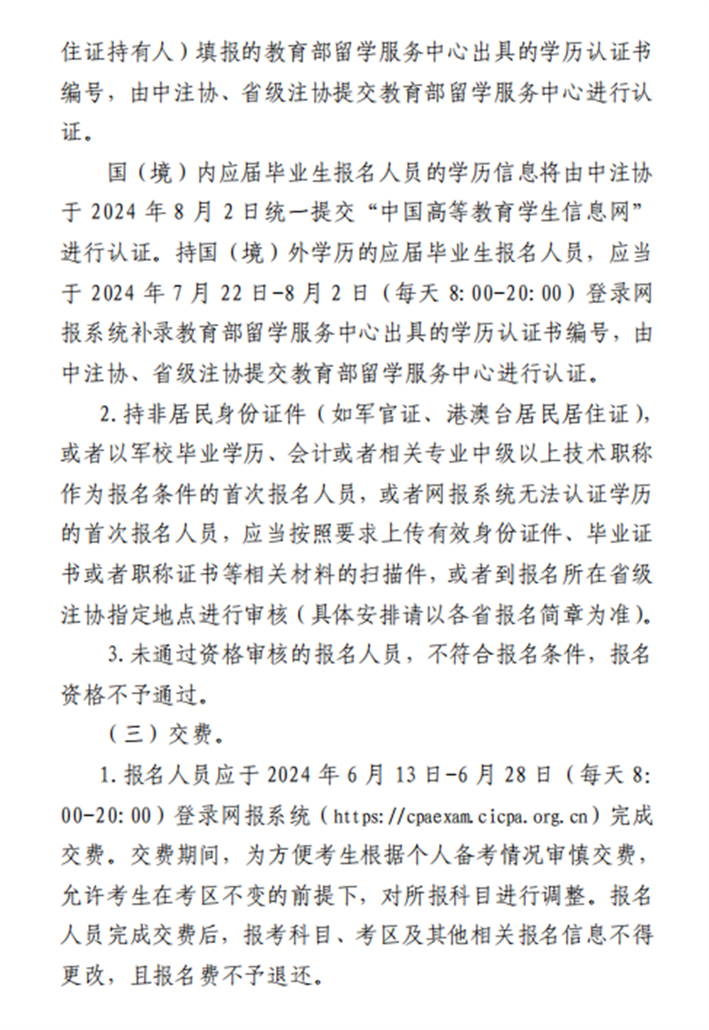 中注协：2024年注册会计师全国统一考试报名简章