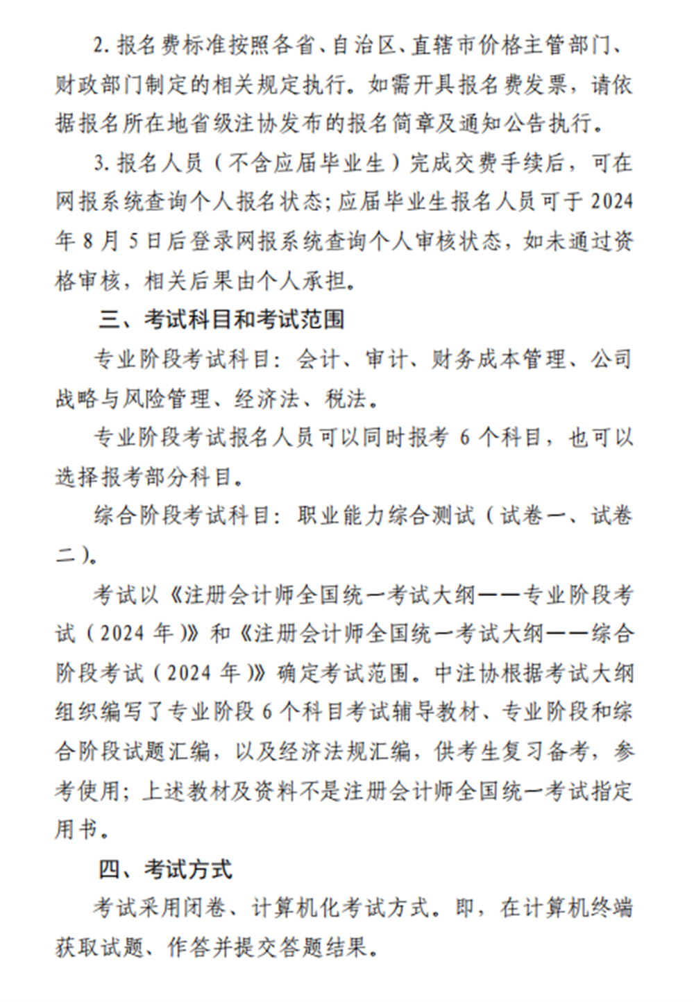 中注协：2024年注册会计师全国统一考试报名简章