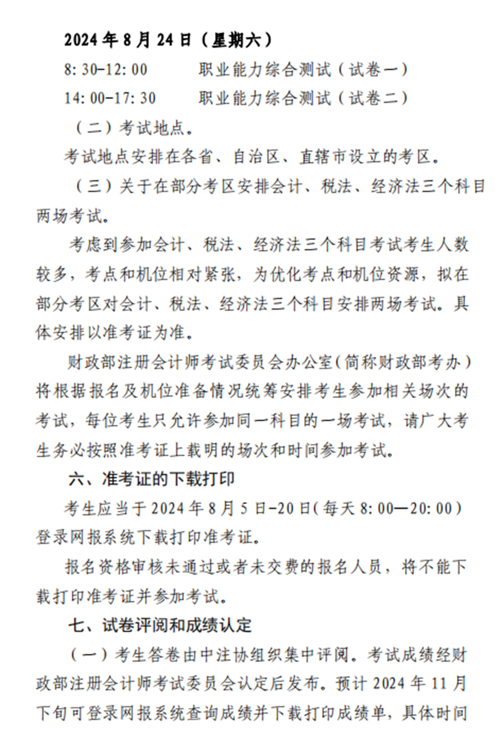 中注协：2024年注册会计师全国统一考试报名简章