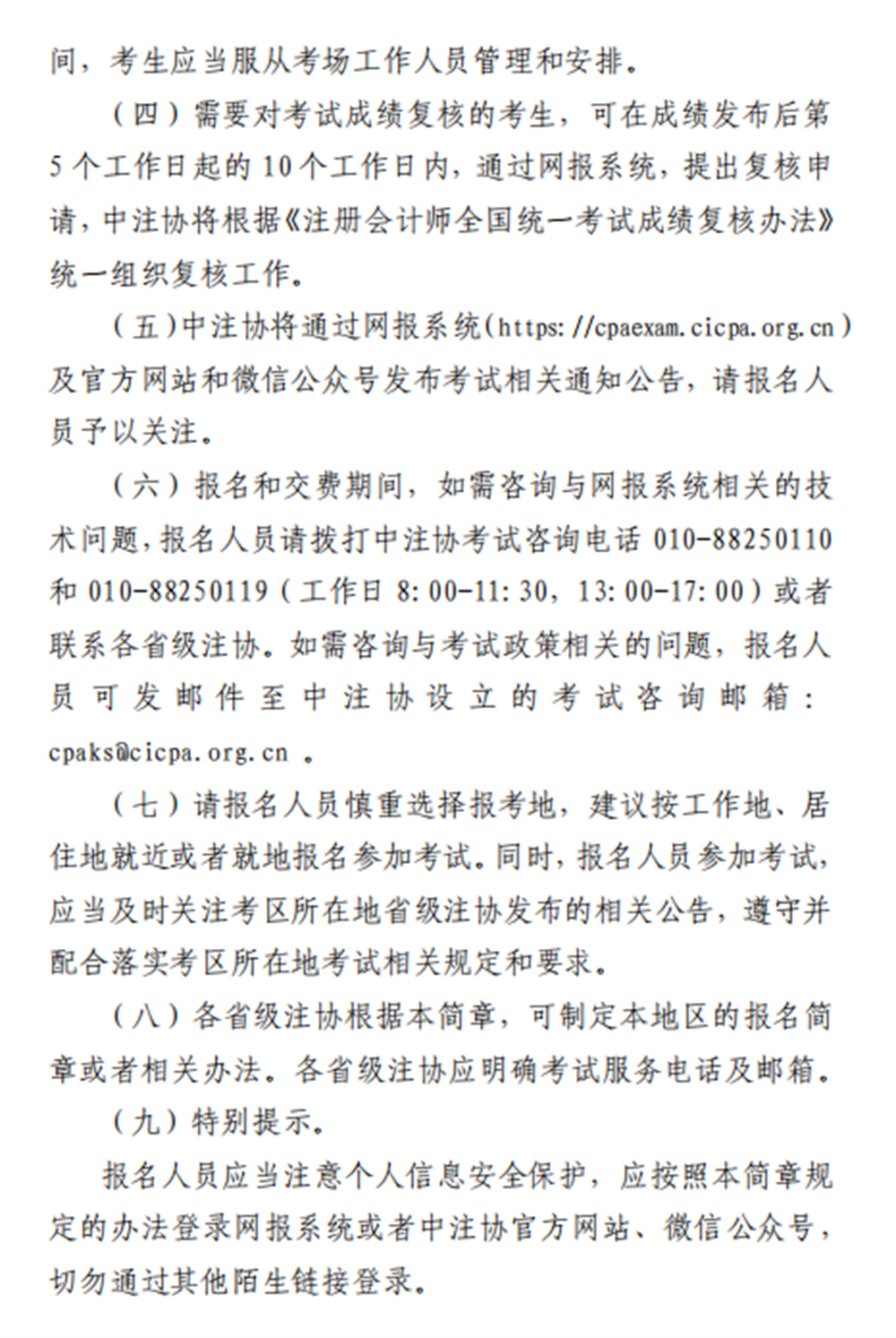 中注协：2024年注册会计师全国统一考试报名简章