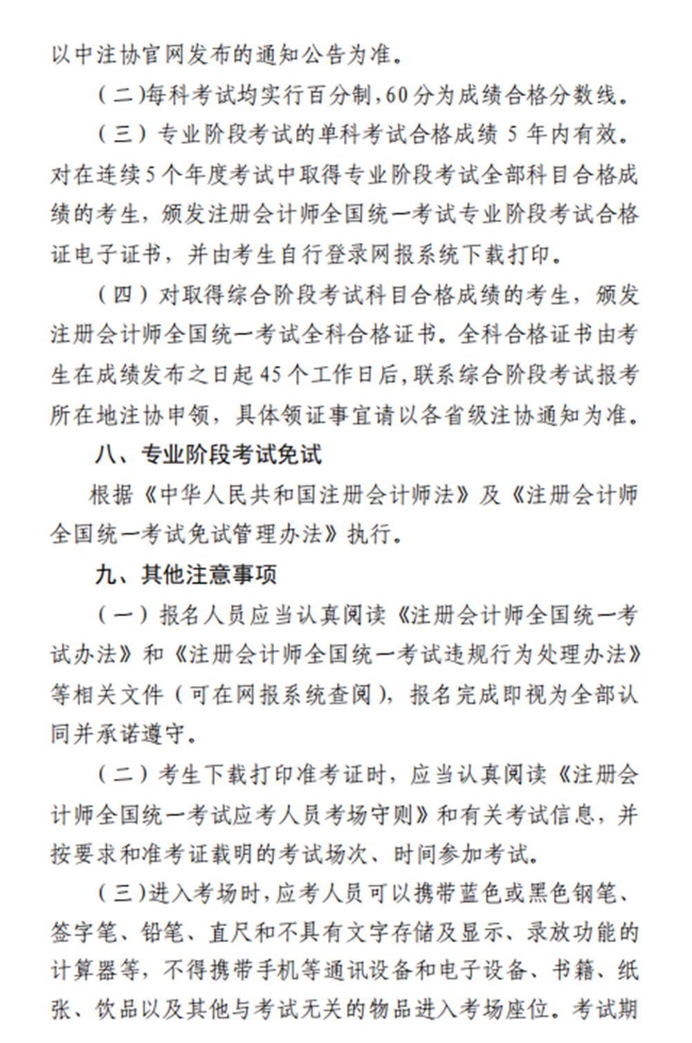中注协：2024年注册会计师全国统一考试报名简章