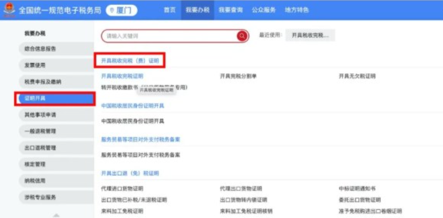 如何开具税收完税证明？