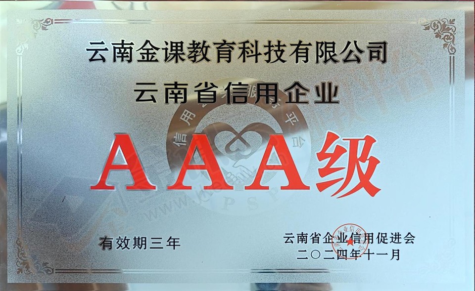 图片1.jpg 喜报——云南金课教育科技有限公司荣获“云南省信用企业AAA级”资质及“云南省信用示范单位”荣誉