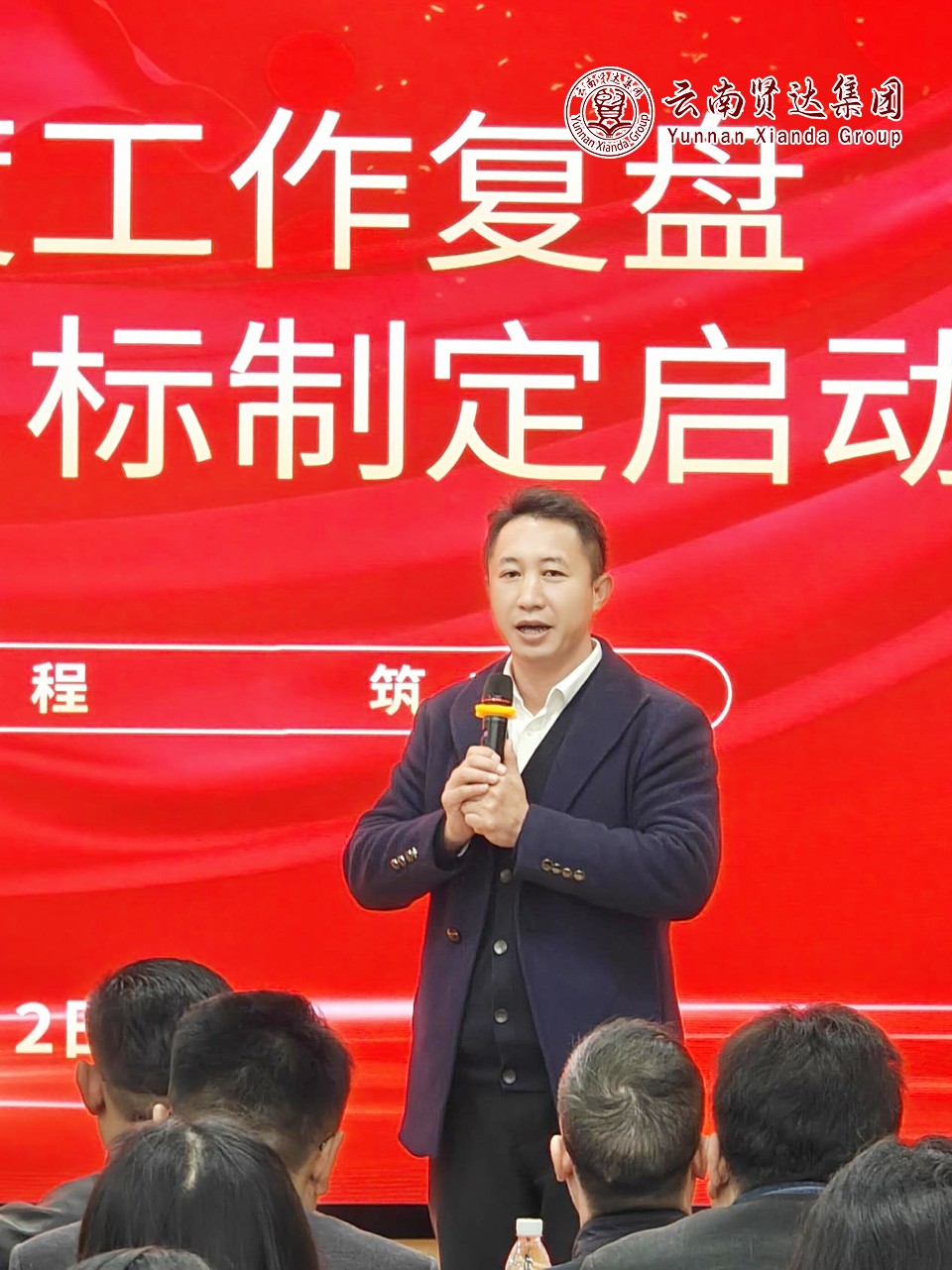 云南贤达集团成功举办2024年度工作复盘暨2025年度目标制定启动会