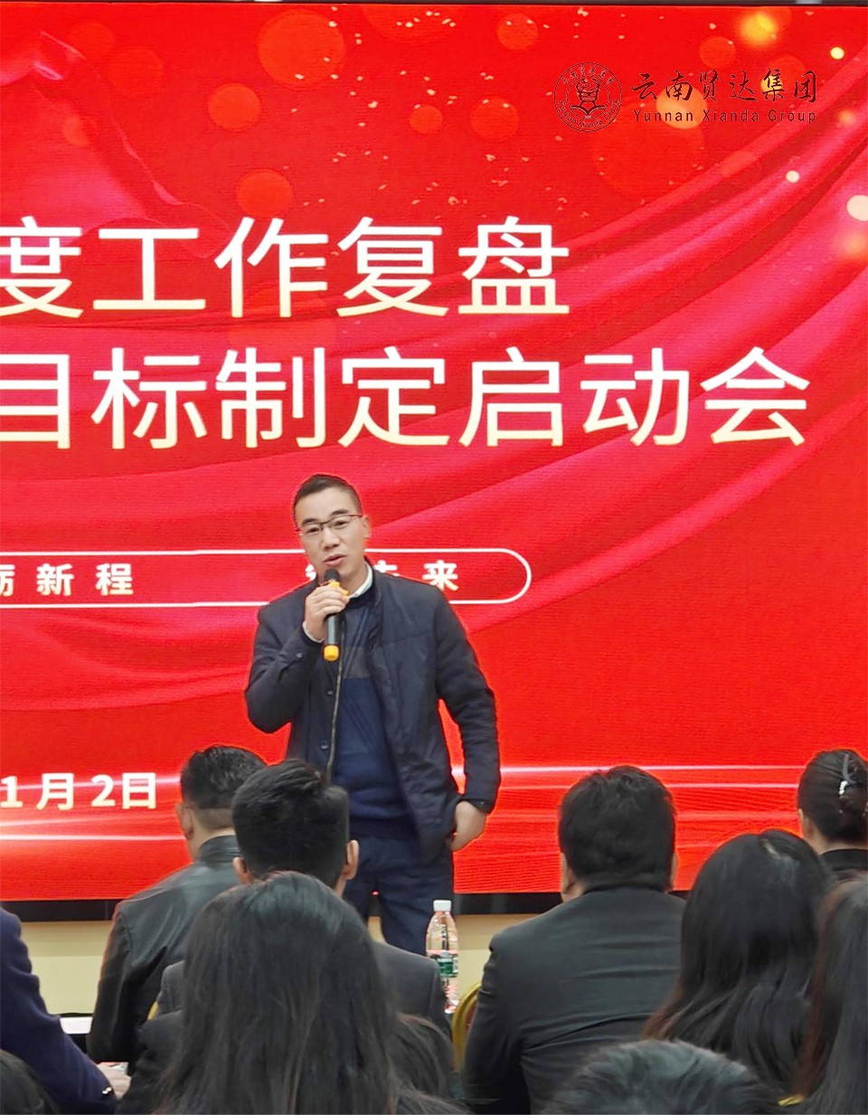云南贤达集团成功举办2024年度工作复盘暨2025年度目标制定启动会