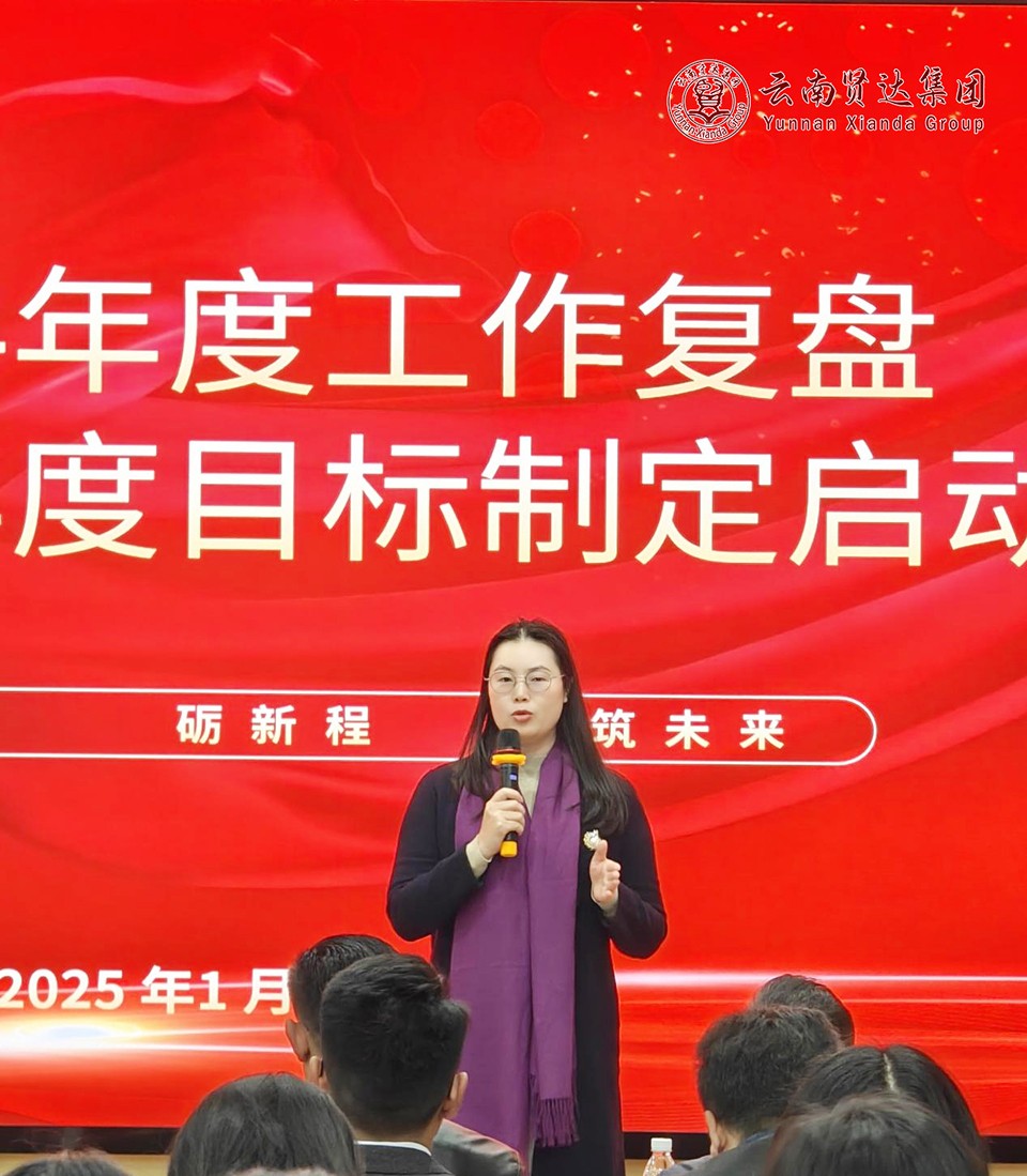 云南贤达集团成功举办2024年度工作复盘暨2025年度目标制定启动会