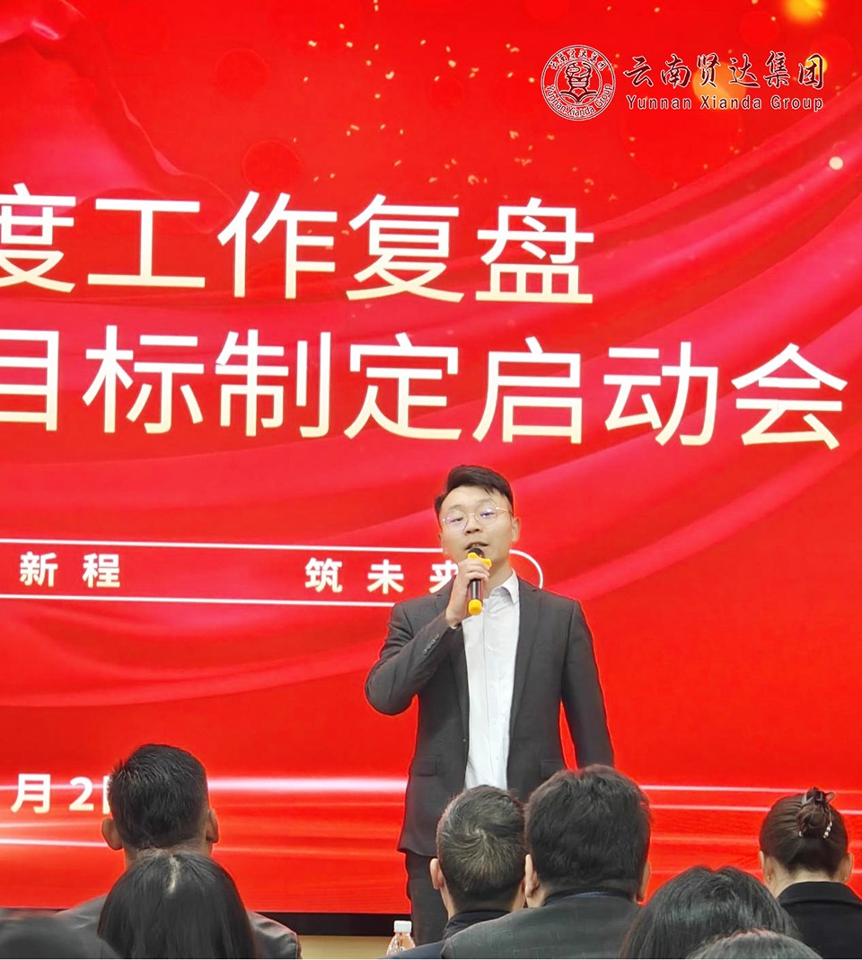 云南贤达集团成功举办2024年度工作复盘暨2025年度目标制定启动会