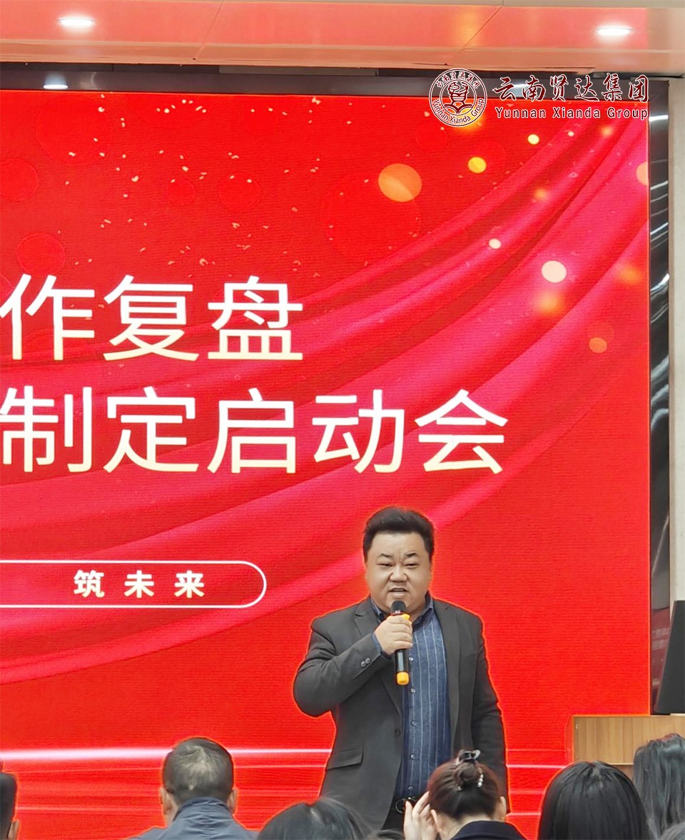 云南贤达集团成功举办2024年度工作复盘暨2025年度目标制定启动会