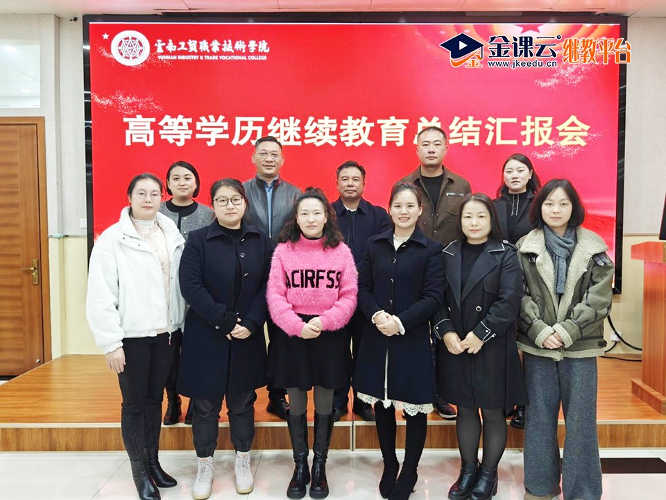 云南工贸职业技术学院终生职业技工教育中心高等学历继续教育工作总结汇报会