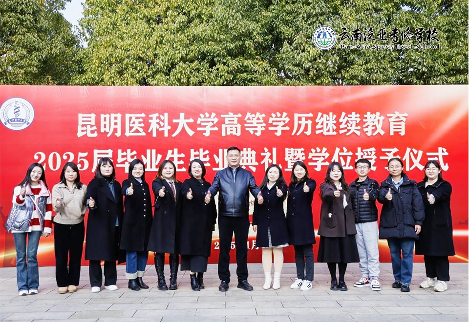 图片3.jpg 热烈祝贺昆明医科大学高等学历继续教育2025届毕业生毕业典礼暨学位授予仪式圆满完成