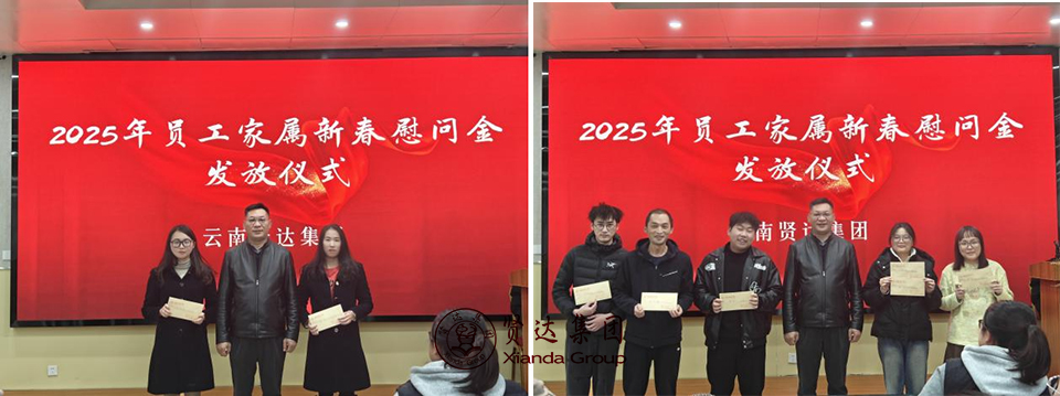 图片12.jpg 2025灵蛇迎春,携手奋进新征程——云南贤达集团2025新春员工大会顺利召开