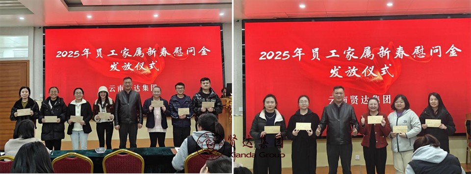 图片14.jpg 2025灵蛇迎春,携手奋进新征程——云南贤达集团2025新春员工大会顺利召开