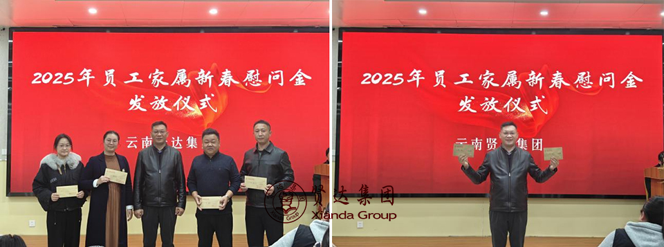 图片18.jpg 2025灵蛇迎春,携手奋进新征程——云南贤达集团2025新春员工大会顺利召开
