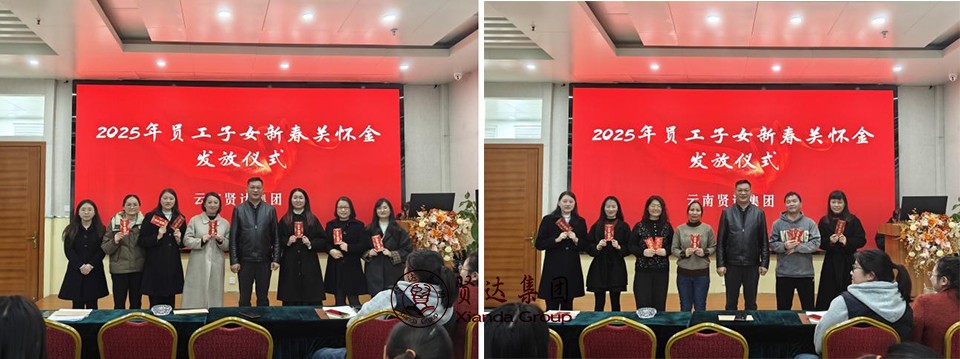 图片20.jpg 2025灵蛇迎春,携手奋进新征程——云南贤达集团2025新春员工大会顺利召开