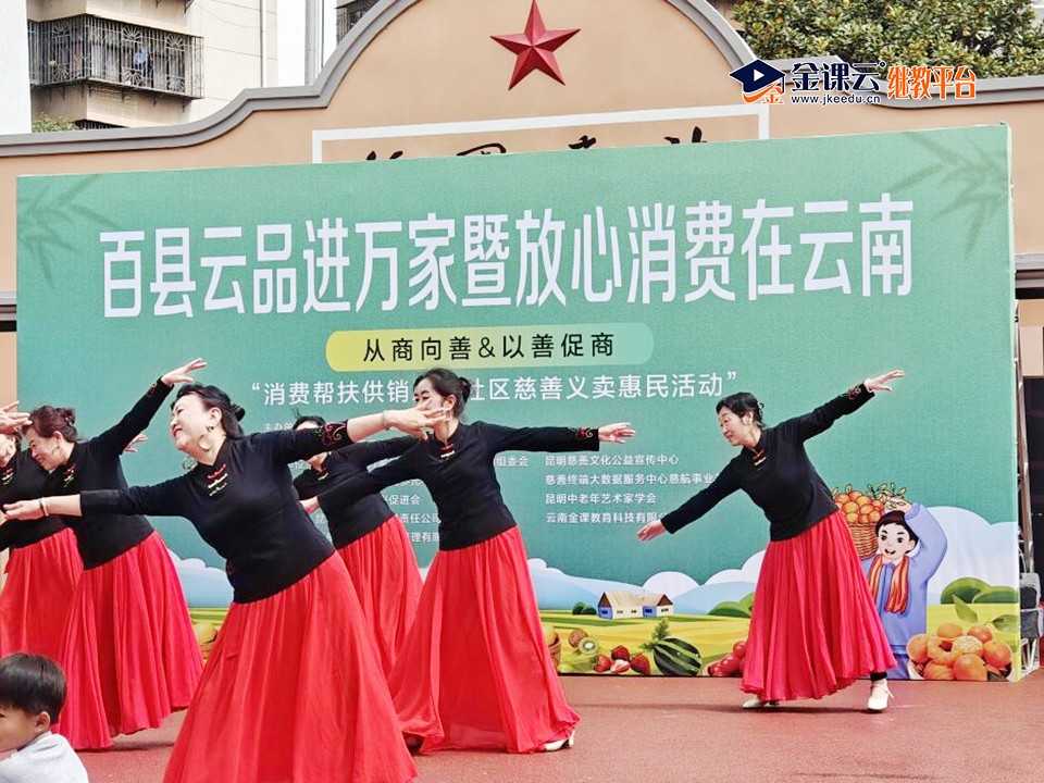 图片3.jpg 云南金课教育科技有限公司积极参与消费帮扶供销助农社区慈善义卖惠民活动