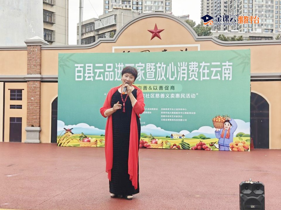图片4.jpg 云南金课教育科技有限公司积极参与消费帮扶供销助农社区慈善义卖惠民活动