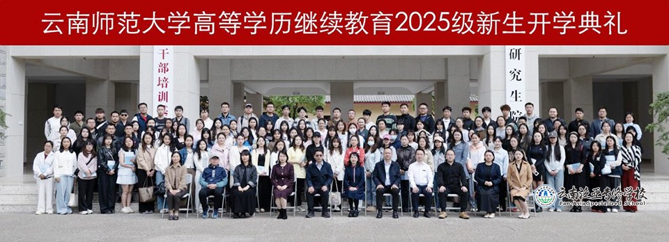 图片15.jpg 云南师范大学继续教育学院举办2025级开学典礼、2025年毕业典礼暨学位授予仪式
