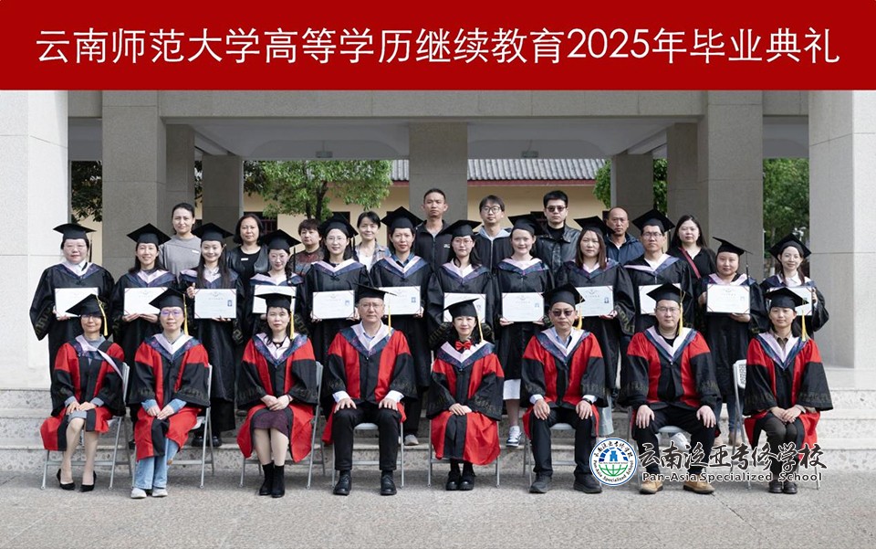 图片16.jpg 云南师范大学继续教育学院举办2025级开学典礼、2025年毕业典礼暨学位授予仪式