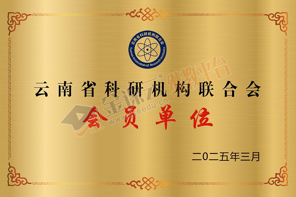 云南省科技创新联合会.jpg 云南省科技创新联合会.jpg