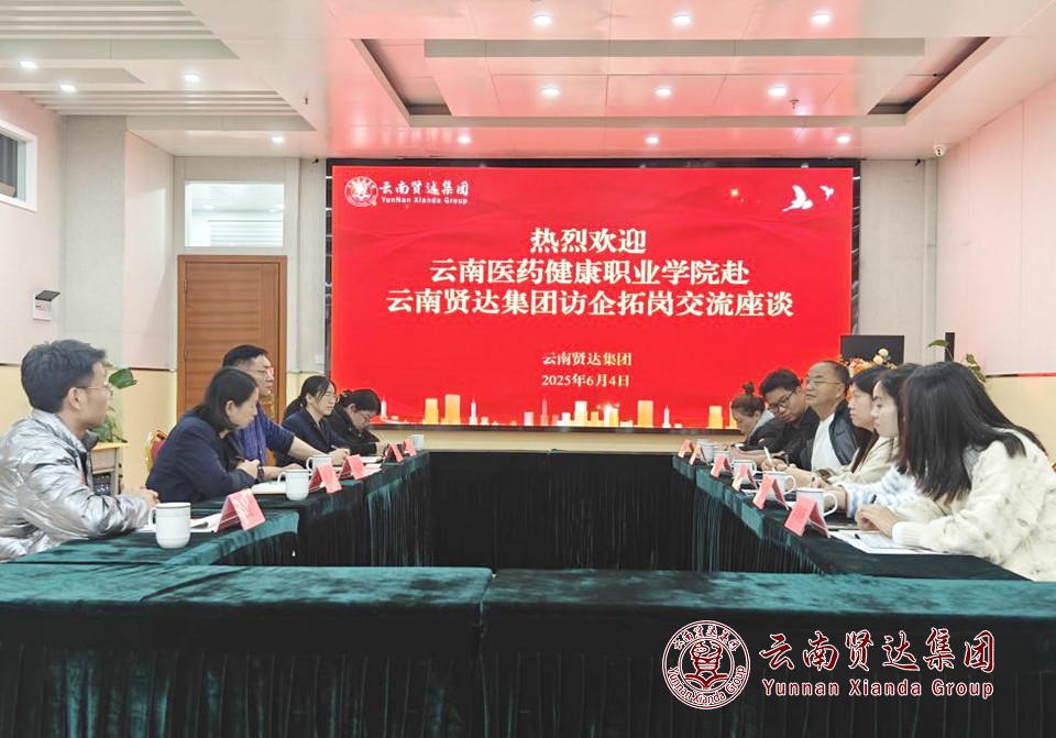 image6.jpg 访企拓岗促就业,凝心聚力谋发展——云南医药健康职业学院赴云南贤达集团访企拓岗座谈交流
