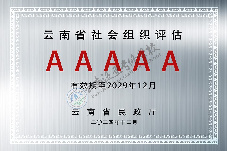 云南泛亚专修学校荣膺云南省5A级社会组织荣誉证书及牌匾.jpg