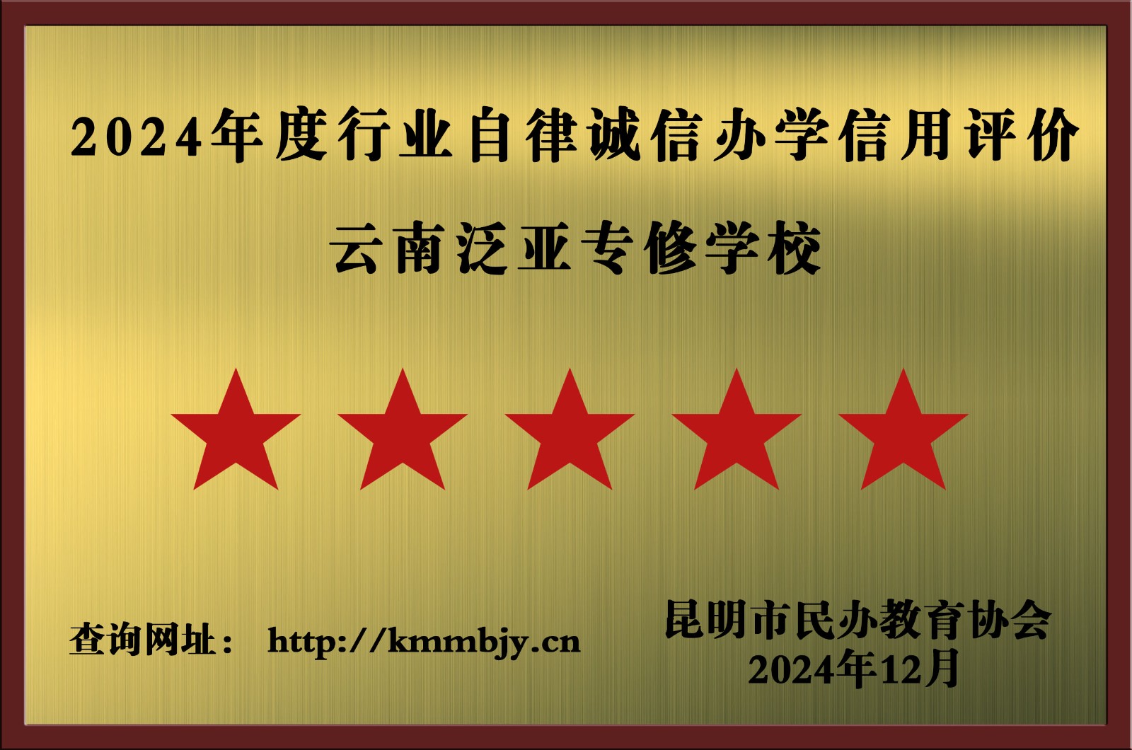 24昆明民办教育协会5a级单位.jpg