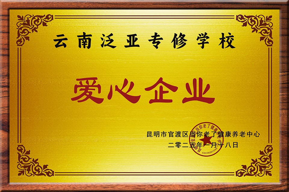 昆明市官渡区当你老了健康养老中心-爱心企业-云南泛亚专修学校.jpg 昆明市官渡区当你老了健康养老中心-爱心企业-云南泛亚专修学校.jpg
