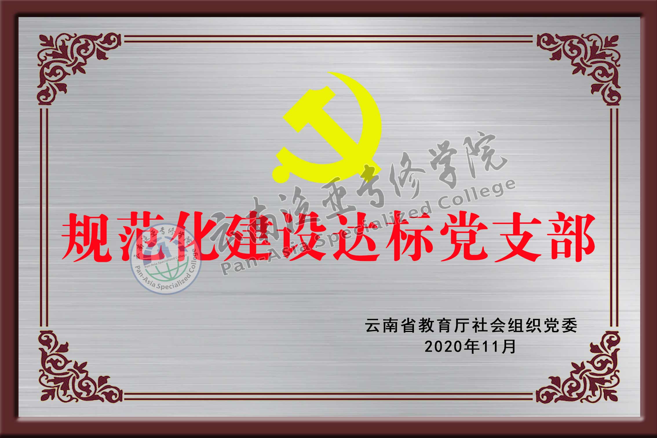 达标党支部.jpg 达标党支部.jpg